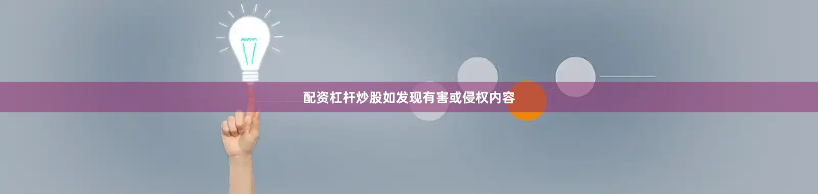 配资杠杆炒股如发现有害或侵权内容