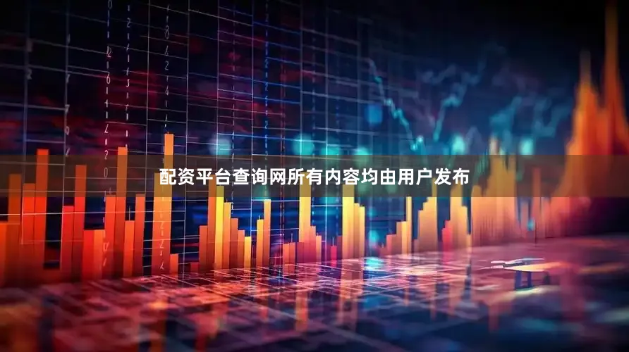 配资平台查询网所有内容均由用户发布