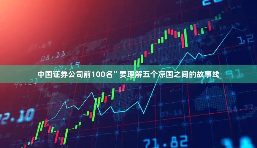 中国证券公司前100名”要理解五个凉国之间的故事线