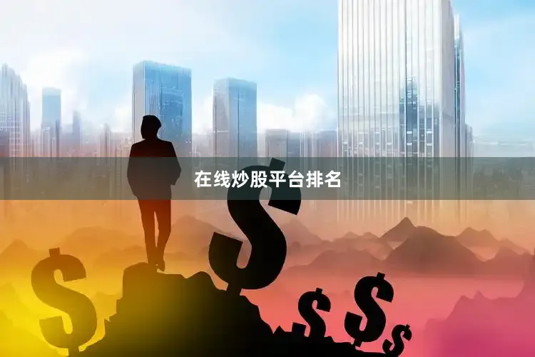在线炒股平台排名