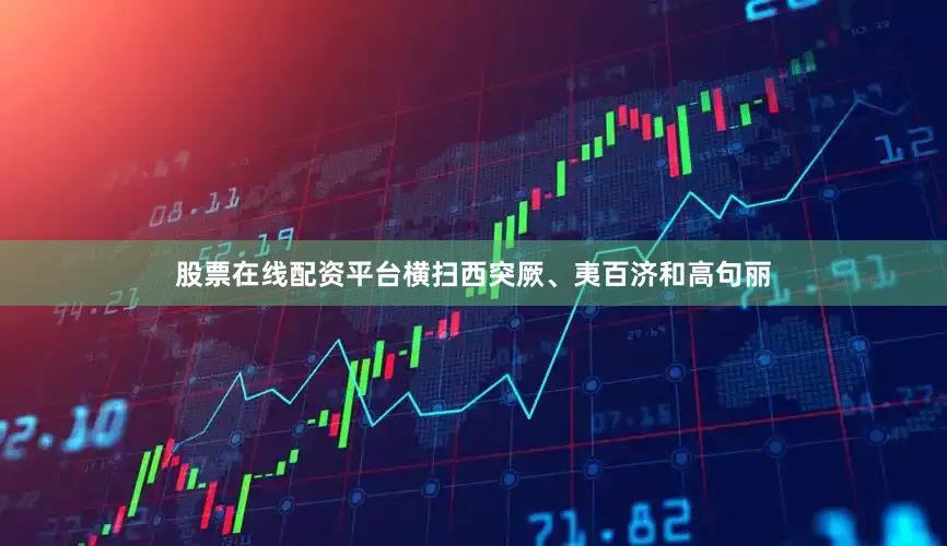 股票在线配资平台横扫西突厥、夷百济和高句丽