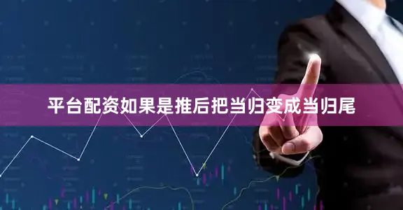 平台配资如果是推后把当归变成当归尾
