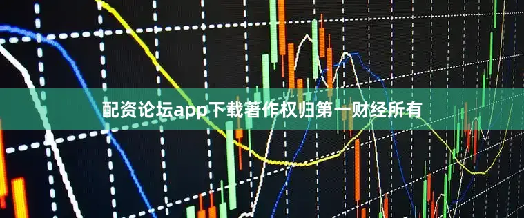 配资论坛app下载著作权归第一财经所有