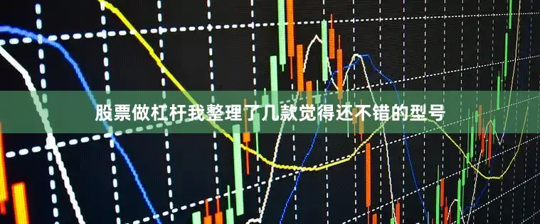 股票做杠杆我整理了几款觉得还不错的型号