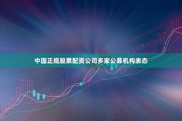 中国正规股票配资公司　　多家公募机构表态