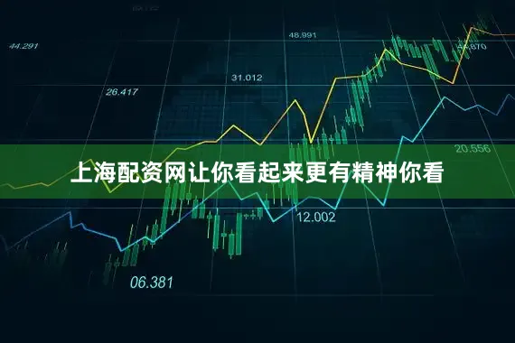 上海配资网让你看起来更有精神你看