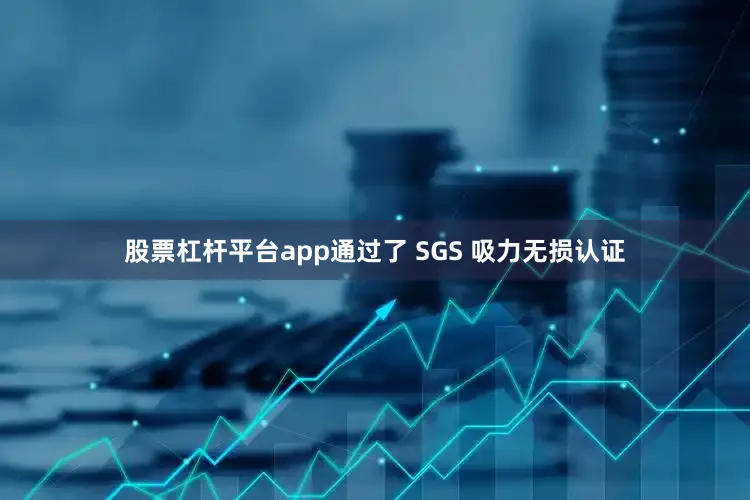 股票杠杆平台app通过了 SGS 吸力无损认证