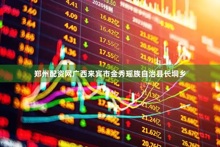 郑州配资网广西来宾市金秀瑶族自治县长垌乡