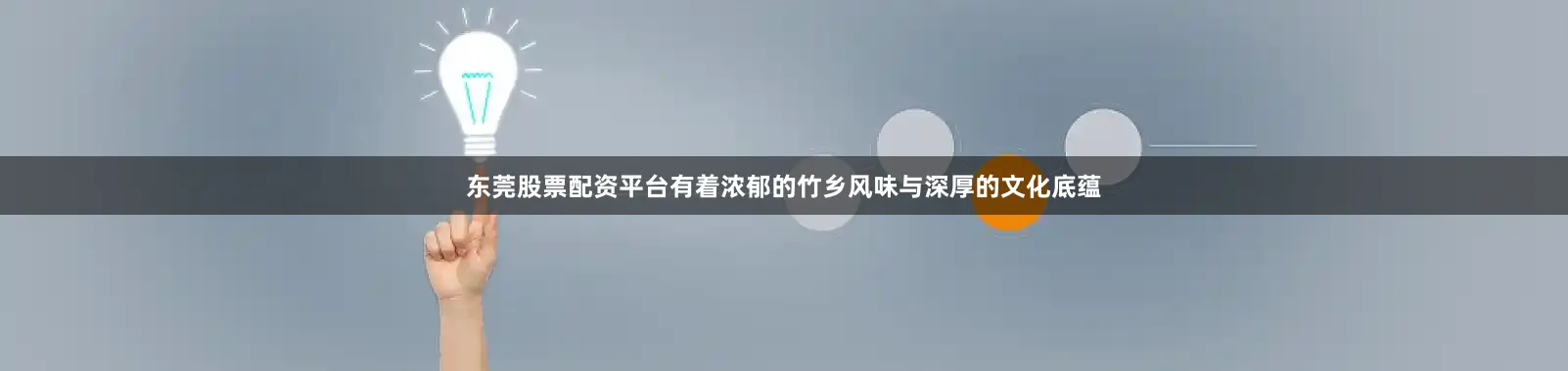 东莞股票配资平台有着浓郁的竹乡风味与深厚的文化底蕴