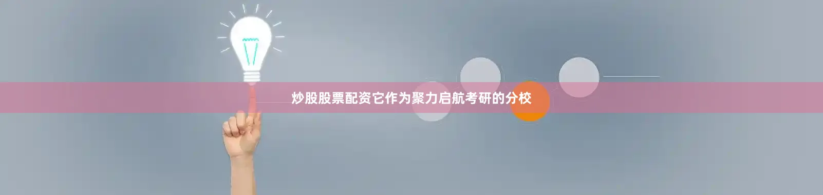 炒股股票配资它作为聚力启航考研的分校