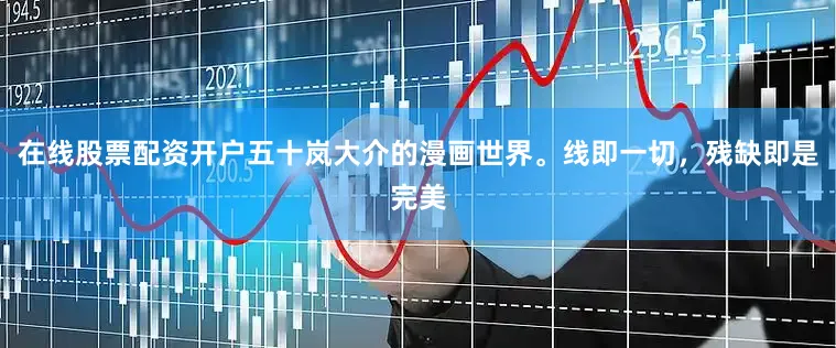 在线股票配资开户五十岚大介的漫画世界。线即一切，残缺即是完美