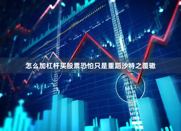 怎么加杠杆买股票恐怕只是重蹈沙特之覆辙