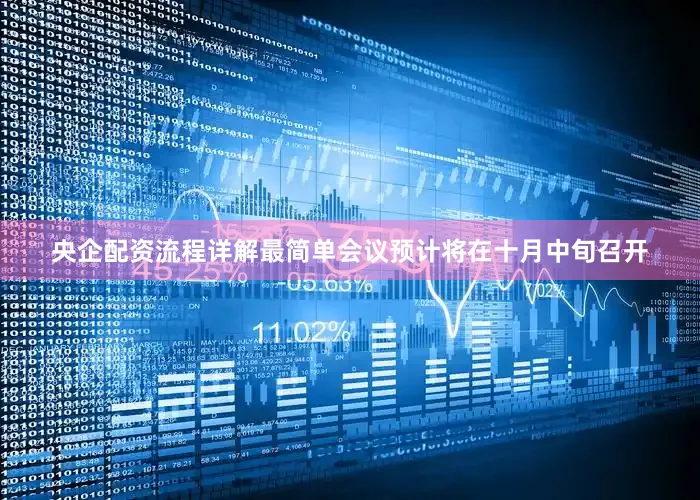 央企配资流程详解最简单会议预计将在十月中旬召开