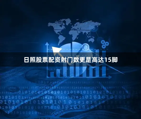 日照股票配资射门数更是高达15脚