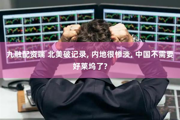 九融配资端 北美破记录, 内地很惨淡, 中国不需要好莱坞了?